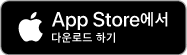 App Strore에서 다운로드